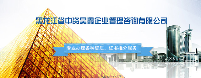 哈尔滨专业承包资质代办